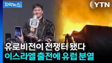 [자막뉴스] 이스라엘 vs 유럽 정면충돌...유로비전 ‘파국’ / YTN