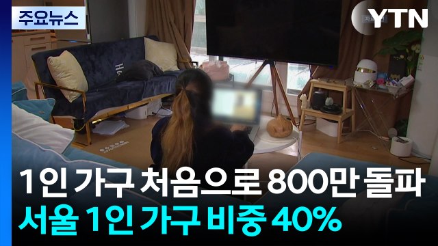 1인 가구 첫 800만 돌파...70세 이상이 20% 차지 / YTN