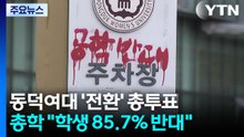 동덕여대 공학 전환, 학생 85% 반대...다시 갈등 번지나 / YTN