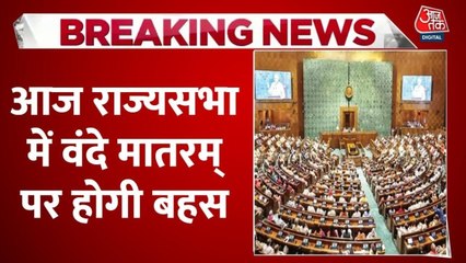 वंदे मातरम पर आज राज्यसभा में होगी बहस, अमित शाह करेंगे चर्चा की शुरुआत