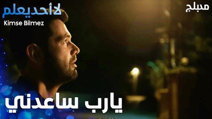 كابوس جديد دخل إلى حياة علي   - الحلقة 72 - لا أحد يعلم  - Kimse Bilmez