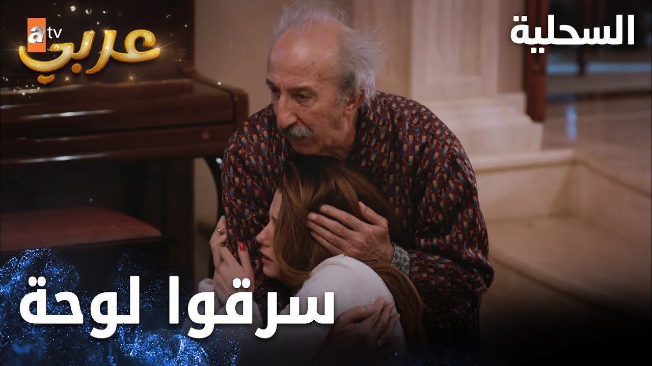 مسلسل السحلية | مدبلج | مقطع من الحلقة 27 | atv...