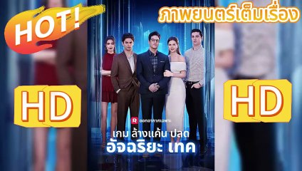 HOT🔥เกมล้างแค้นปลดอัจฉริยะเทค🧡#reels HD Dailymotion