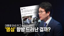 [영상] 대통령 SNS 두고 술렁인 여의도... '명심' 향방 드러났나? / YTN