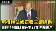 立院三讀》所得稅法長照特別扣除額升至18萬 明年報稅就適用