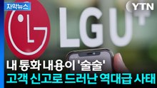 [자막뉴스] 이번엔 통화 내용 유출 파장...LGU+에 고객이 신고 / YTN