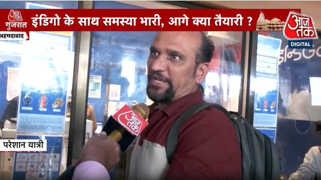 गुजरात आजतक: लगातार रद्द होती फ्लाइटों के बीच अहमदाबाद एयरपोर्ट पर कैसे हैं हालात?