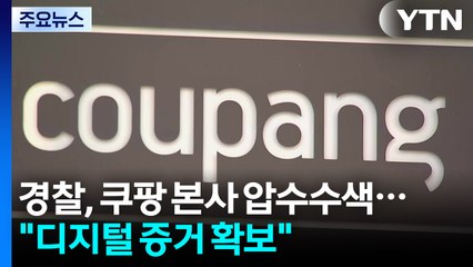 경찰, '정보 유출' 쿠팡 압수수색..."디지털 증거 확보" / YTN