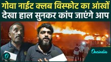 Goa Night Club Fire: आधी रात को क्या हुआ था? ब्लास्ट के पहले का सच और आँखों देखा हाल सुनकर डर जाएंगे