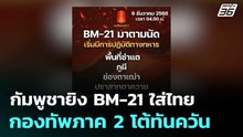 กัมพูชายิง BM-21 ใส่ไทย กองทัพภาค 2 โต้ทันควัน | โชว์ข่าวเช้านี้  |9 ธ.ค. 68