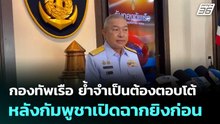 กองทัพเรือ ย้ำจำเป็นต้องตอบโต้ หลังกัมพูชาเปิดฉากยิงก่อน | โชว์ข่าวเช้านี้  |9 ธ.ค. 68