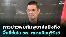 การข่าวพบกัมพูชาจ่อยิงถึงพื้นที่ชั้นใน รพ.-สนามบินบุรีรัมย์ | โชว์ข่าวเช้านี้  |9 ธ.ค. 68