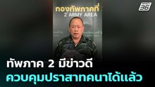 ทัพภาค 2 มีข่าวดี ควบคุมปราสาทคนาได้เเล้ว | โชว์ข่าวเช้านี้  |9 ธ.ค. 68