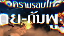 เตือน! นักกีฬาเขมร เก็บตัวในที่พัก | เนชั่นวิเคราะห์ข่าว | 9 ธ.ค. 68 | PART 3