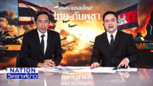 เขมรฟ้อง “ทรัมป์” อ้างไทยบุก-ใช้แก๊สพิษ | เนชั่นวิเคราะห์ข่าว | 9 ธ.ค. 68 | PART 2