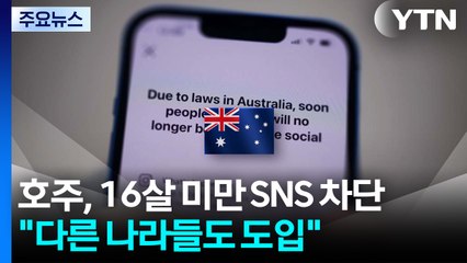 호주, 16살 미만 SNS 전면 차단..."다른 나라들도 곧 도입" / YTN
