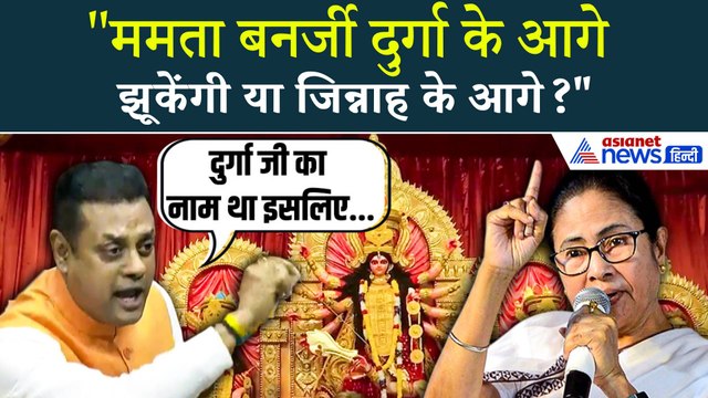 Vande Mataram पर चर्चा के बीच Sambit Patra का Mamata Banerjee पर सबसे तगड़ा हमला!