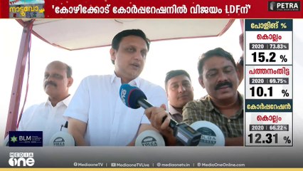 'സംസ്ഥാന സർക്കാരിന്റെയും കോഴിക്കോട്  കോർപ്പറേഷന്റെയും വിലയിരുത്തലാകും തെരഞ്ഞെടുപ്പ്'
