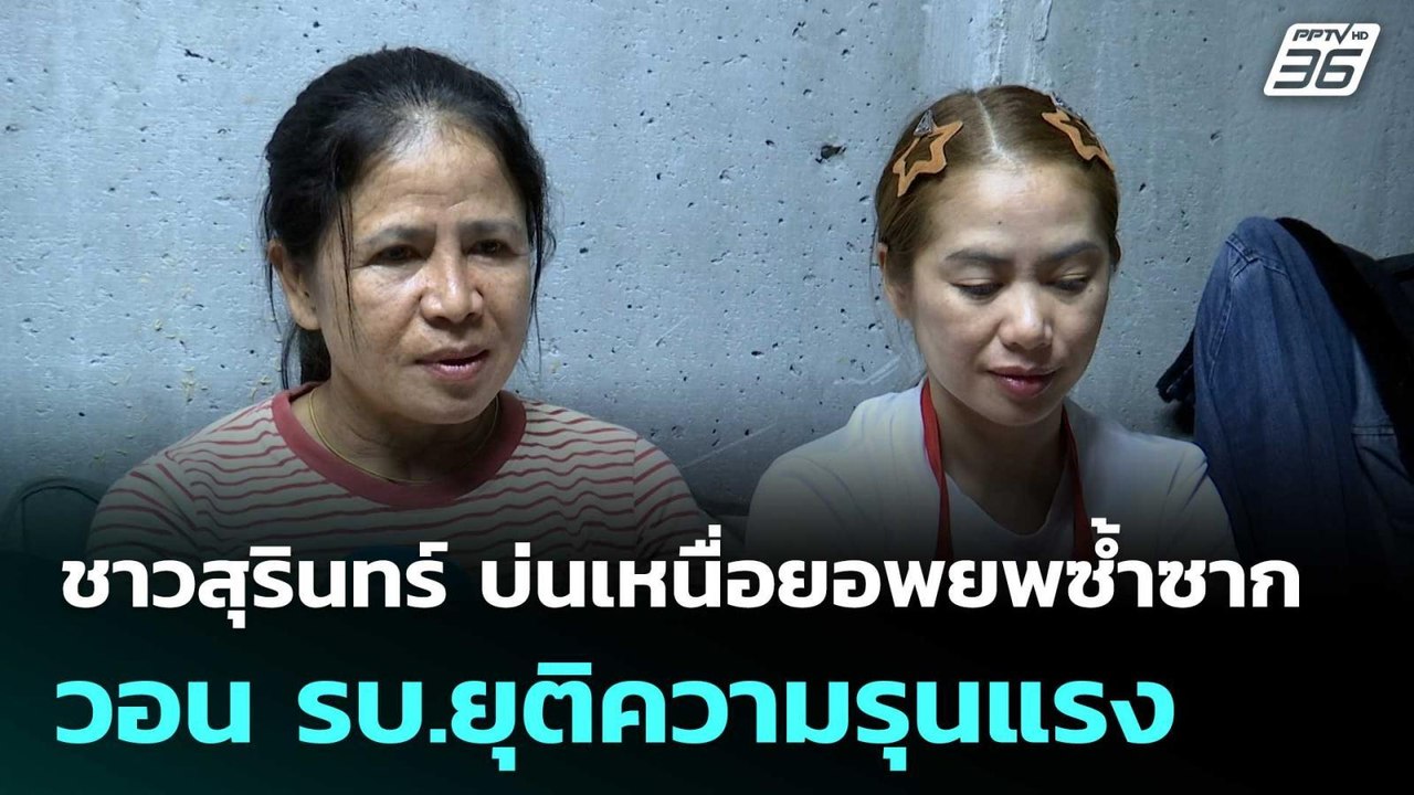ชาวสุรินทร์ บ่นเหนื่อยอพยพซ้ำซาก วอน รบ.ยุติควา...