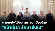 นายกฯไฟเขียว ทหารปกป้องไทย "หน้าที่เรา รักษาสืบไป"  | โชว์ข่าวเช้านี้  |9 ธ.ค. 68