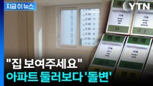 "집 보여주세요" 공실 둘러보던 중...돌변한 손님 [지금이뉴스]  / YTN
