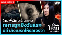 Highlight | ใคร! พี่เล็ก วาสนาเผยทหารถูกยิงวันแรก มีคำสั่งเบรกให้รอเจรจา  | PPTV News | 9 ธ.ค. 68