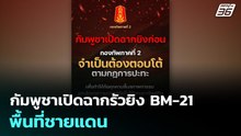 กัมพูชาเปิดฉากรัวยิง BM-21 พื้นที่ชายแดน | เที่ยงทันข่าว | 9 ธ.ค. 68