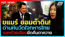 Highlight | ขอมดำดิน ด่านหินวัดใจทหารไทย แลกด้วยเลือดยึดคืนตาควาย | PPTV News | 9 ธ.ค. 68