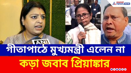 হুমায়ুনের বাবরি মসজিদ, গীতাপাঠের মঞ্চে মমতার অনুপস্থিতি! ধুয়ে দিলেন প্রিয়াঙ্কা টিব্রেওয়াল