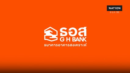 ธอส. ปล่อยสินเชื่อใหม่ดันเม็ดเงินลงระบบเศรษฐกิจ 2 ปี 4.6 แสนล้าน