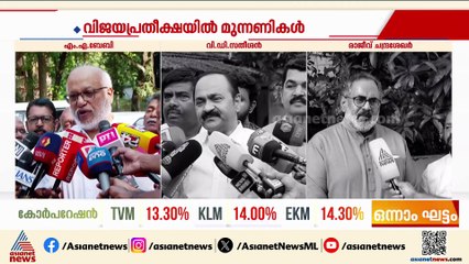 ആത്മവിശ്വാസത്തിൽ നേതാക്കൾ; തെരഞ്ഞെടുപ്പ് ആവേശത്തിൽ മുന്നണികൾ
