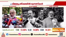 ആത്മവിശ്വാസത്തിൽ നേതാക്കൾ; തെരഞ്ഞെടുപ്പ് ആവേശത്തിൽ മുന്നണികൾ