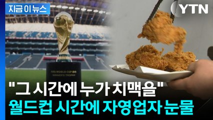 '오전 경기' 한국 월드컵 시간...치킨집 사장님들 '멘붕' [지금이뉴스] / YTN