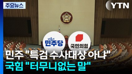 민주 "특검 수사대상 아냐"...국힘 "터무니없는 막말" / YTN