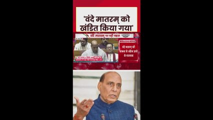 'वंदे मातरम् को खंडित करने...', बोले राजनाथ सिंह