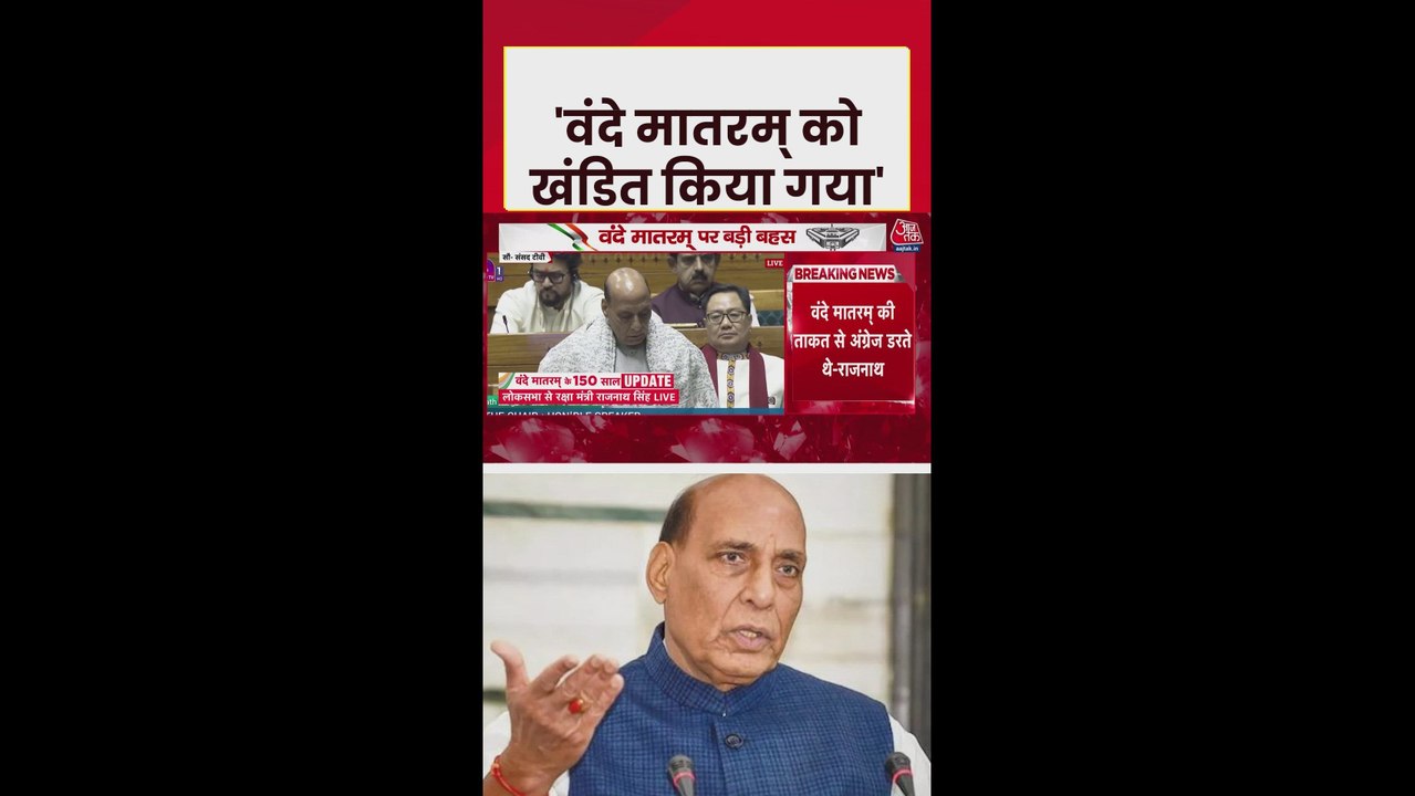 'वंदे मातरम् को खंडित करने...', बोले राजनाथ सिंह