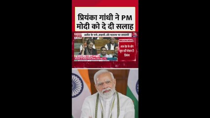 प्रियंका गांधी ने पीएम मोदी को दी ये सलाह