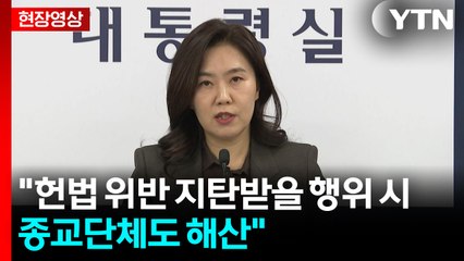 [현장영상+] "헌법 위반 지탄받을 행위 시 종교단체도 해산" / YTN