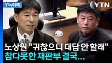노상원 "나머지는 귀찮으니 증언 거부 "...재판장서 진술 태도 논란  [Y녹취록] / YTN