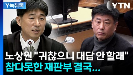 노상원 "나머지는 귀찮으니 증언 거부 "...재판장서 진술 태도 논란  [Y녹취록] / YTN