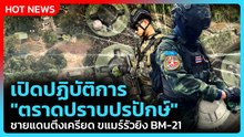 Highlight | เปิดปฏิบัติการ"ตราดปราบปรปักษ์"ชายแดนตึงเครียด ขแมร์รัวยิง BM-21| PPTV News | 9 ธ.ค. 68