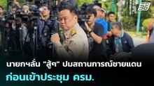 นายกฯลั่น "สู้ๆ" ปมสถานการณ์ชายแดน ก่อนเข้าประชุม ครม. | เที่ยงทันข่าว | 9 ธ.ค. 68