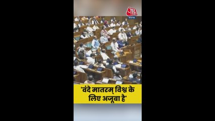 'वंदे मातरम् विश्व के लिए अजूबा है', बोले PM मोदी