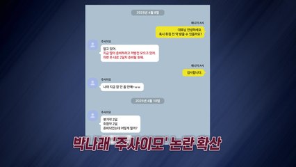 "취침약·붓기약 2달치 준비" ..'주사이모' 논란 확산 [앵커리포트] / YTN