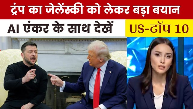 यूक्रेन पीस प्लान पर जेलेंस्की से क्यों खफा हुए ट्रंप? देखें US Top-10