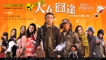 【Movie】Lost on Journey | Chinese people's longing for home 人在囧途