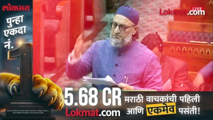 वंदे मातरम् ची सक्ती योग्य का अयोग्य.. संसदेत चर्चेवेळी ओवेंसींनी शायरीतून काय मांडली भूमिका?