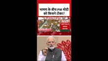 संसद में भाषण के बीच PM मोदी को किसने टोका?