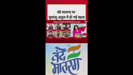 वंदे मातरम् को लेकर सुधांशु और अतुल में बहस