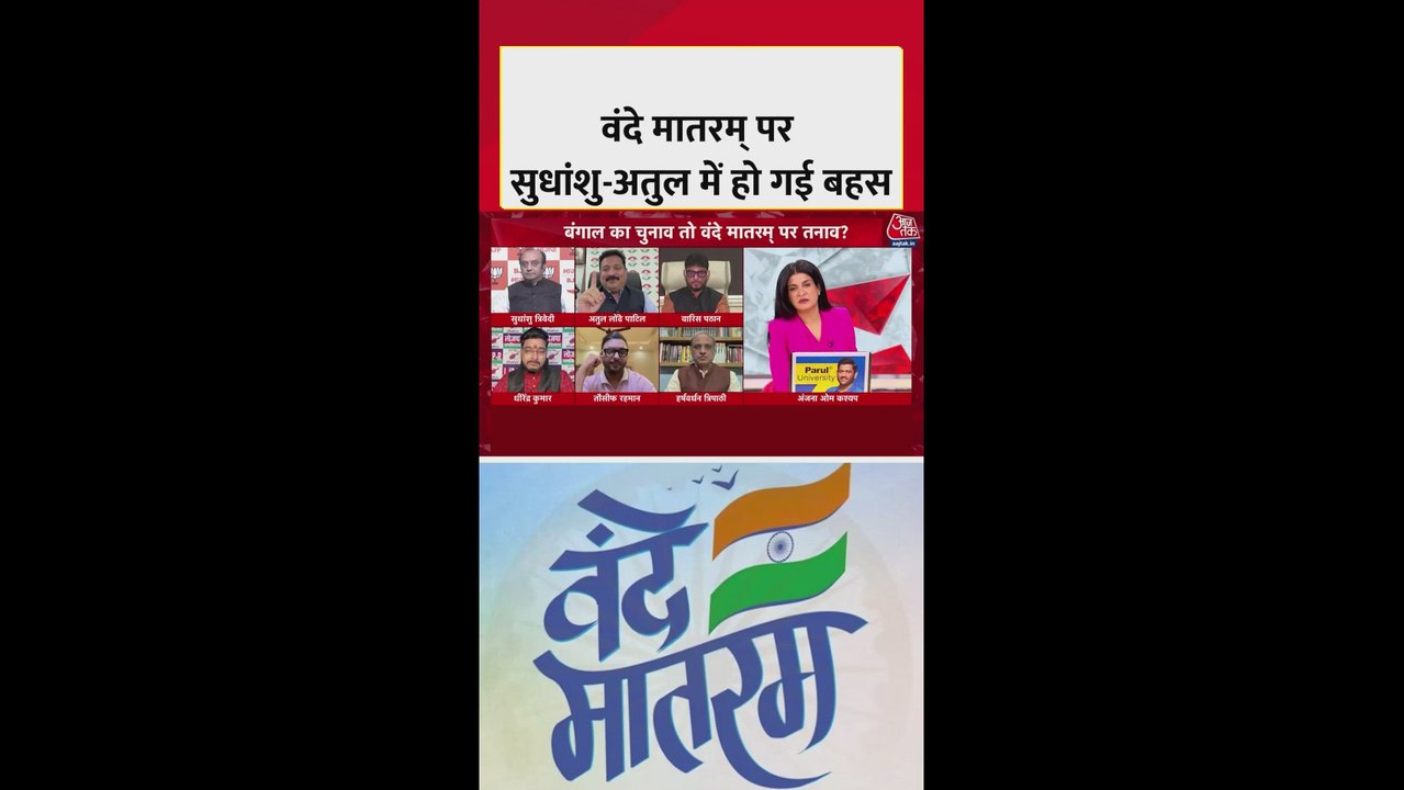 वंदे मातरम् को लेकर सुधांशु और अतुल में बहस